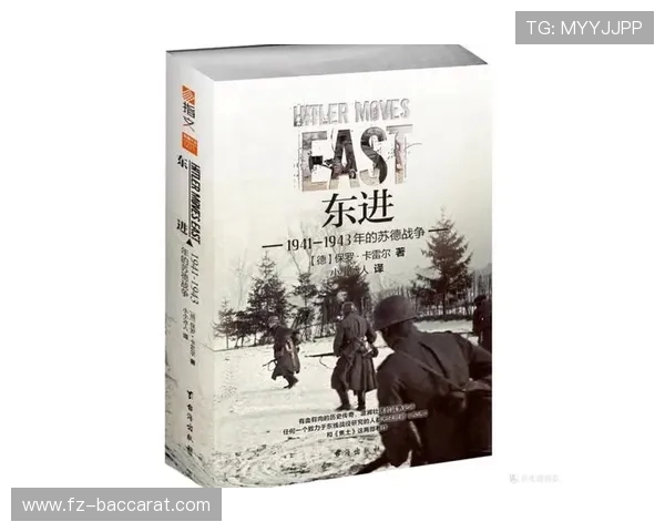 《钢铁与烈火：苏德大战中的战略决策与兵临城下的生死博弈》